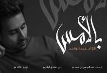 كلمات اغنية بالامس فؤاد عبدالواحد 2022