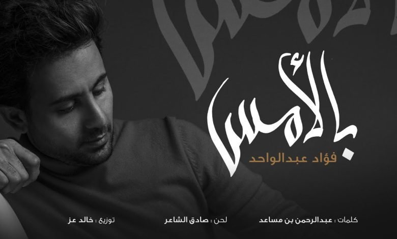 كلمات اغنية بالامس فؤاد عبدالواحد 2022