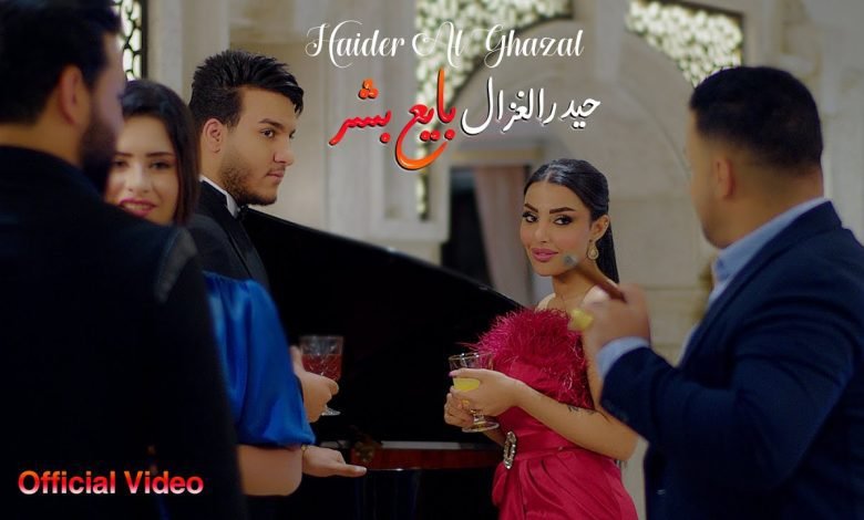 كلمات اغنية بايع بشر حيدر الغزال 2022