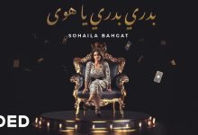 كلمات اغنية بدري بدري يا هوى سهيلة بهجت 2022