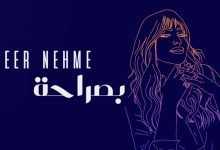 كلمات اغنية بصراحة عبير نعمة 2022