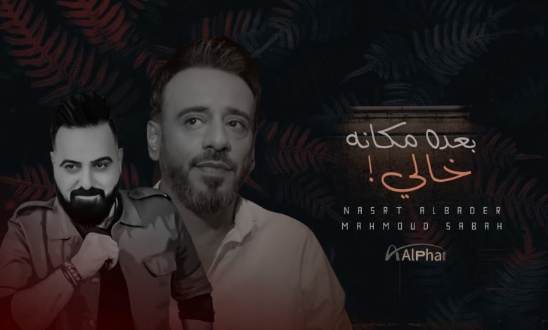 كلمات اغنية بعده مكانه خالي نصرت البدر 2022