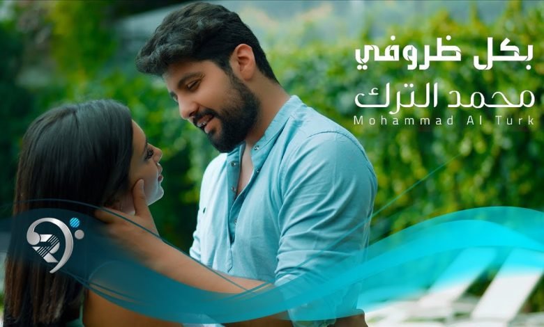 كلمات اغنية بكل ظروفي محمد الترك 2022