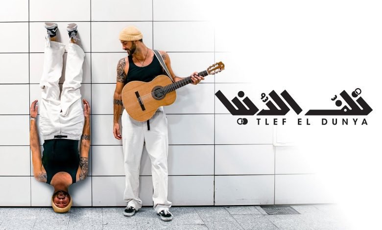 كلمات اغنية تلف الدنيا زاف 2022