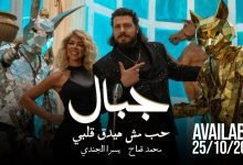 كلمات اغنية جبال محمد قماح ويسرا الجندي 2022