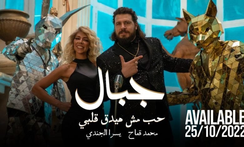كلمات اغنية جبال محمد قماح ويسرا الجندي 2022