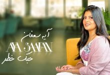 كلمات اغنية حبك خطر ايه سعفان 2022