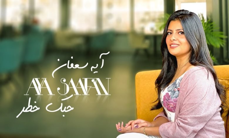 كلمات اغنية حبك خطر ايه سعفان 2022