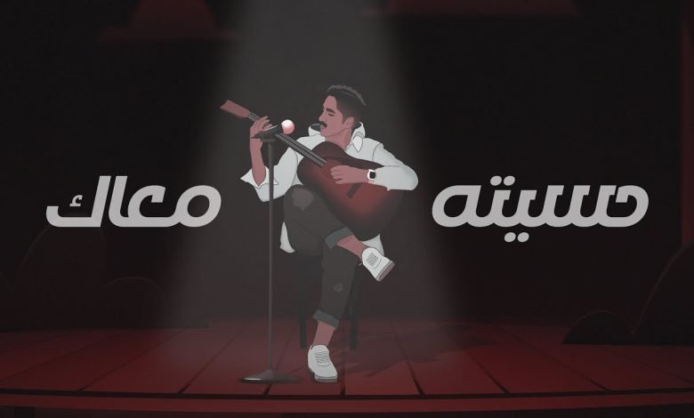 كلمات اغنية حسيته معاك عبدالله العامري 2022