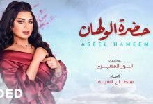 كلمات اغنية حضرة الولهان اصيل هميم 2022