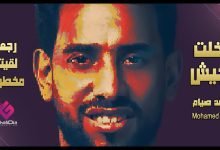كلمات اغنية دخلت الجيش محمد صيام 2022