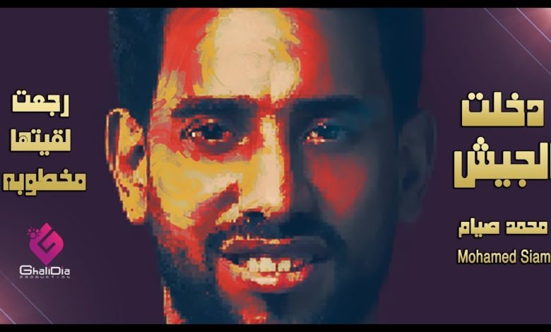 كلمات اغنية دخلت الجيش محمد صيام 2022