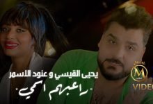 كلمات اغنية راعبهم اسمي عنود الاسمر ويحيى القيسي 2022