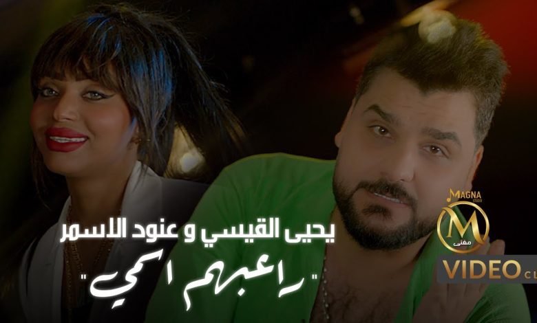 كلمات اغنية راعبهم اسمي عنود الاسمر ويحيى القيسي 2022