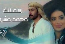كلمات اغنية رسمتك محمد مشاري 2022