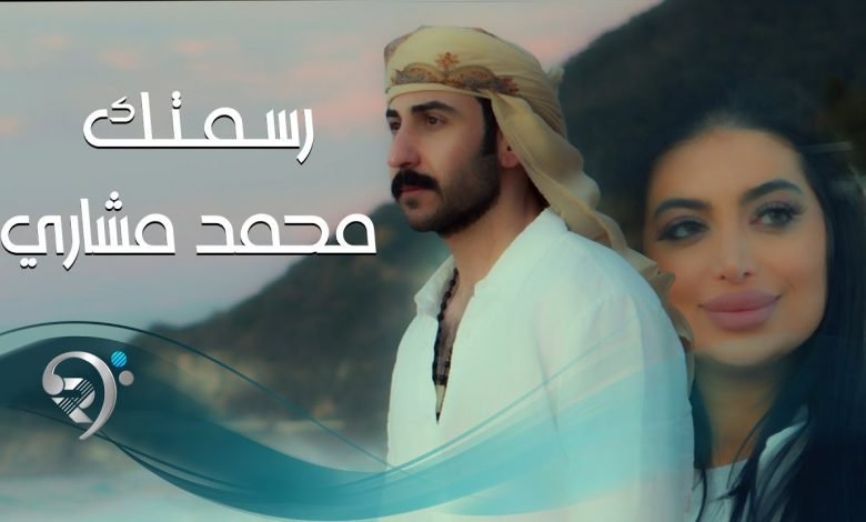 كلمات اغنية رسمتك محمد مشاري 2022