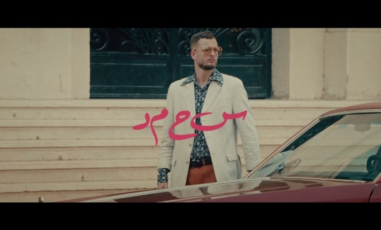 كلمات اغنية سحمد مروان موسى 2022