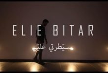 كلمات اغنية سيطرتي عليي ايلي بيطار 2022