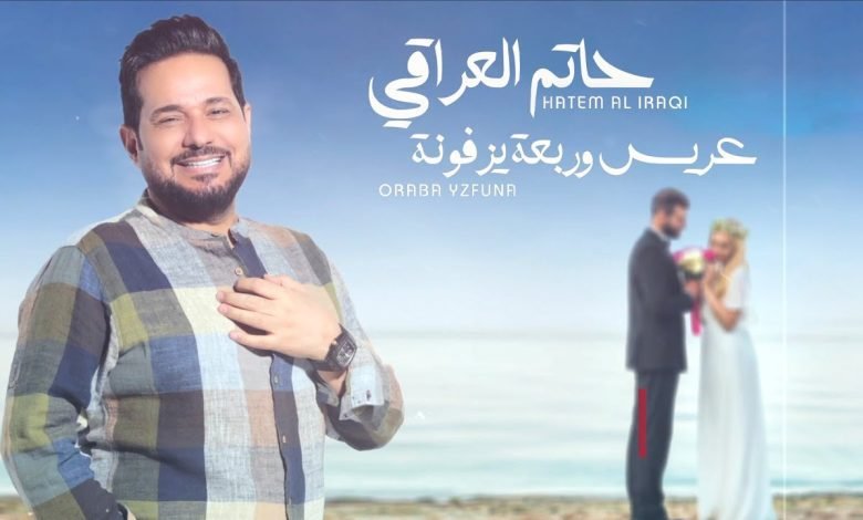 كلمات اغنية عريس وربعه يزفونه حاتم العراقي 2022