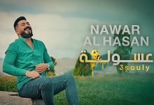كلمات اغنية عسولة نـوار الحـسن 2022
