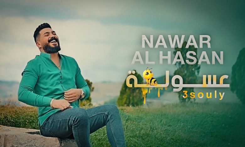كلمات اغنية عسولة نـوار الحـسن 2022