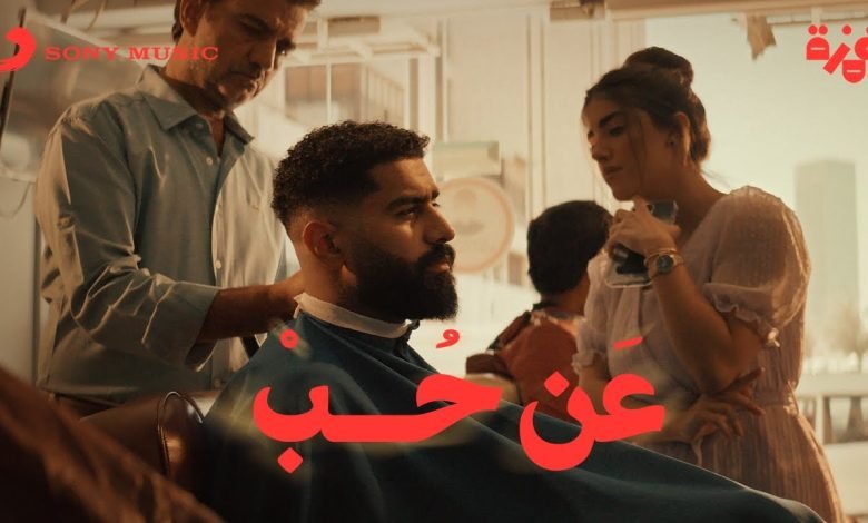 كلمات اغنية عن حب بدر الشعيبي 2022