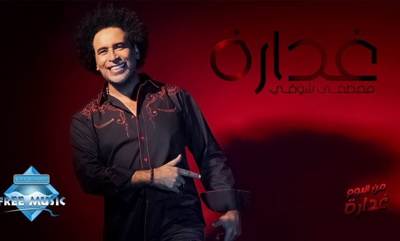كلمات اغنية غدارة مصطفى شوقي 2022