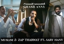 كلمات اغنية غصب عني مُسلم و زاب ثروت مع ساري 2022