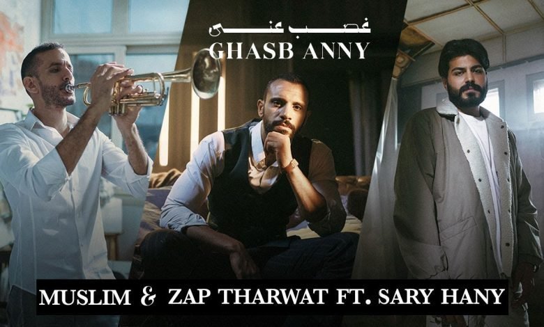كلمات اغنية غصب عني مُسلم و زاب ثروت مع ساري 2022