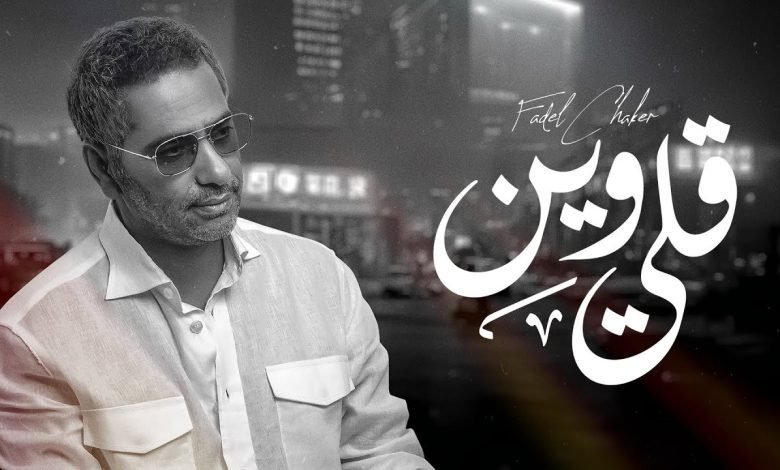 كلمات اغنية قلي وين فضل شاكر 2022