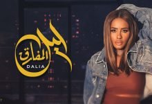 كلمات اغنية ليل المفارق داليا مبارك 2022