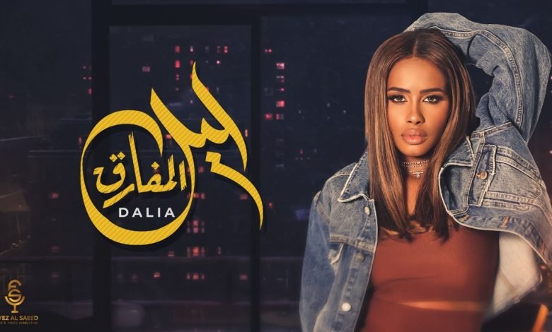كلمات اغنية ليل المفارق داليا مبارك 2022