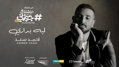 كلمات اغنية ليه بدارى احمد سعد 2022