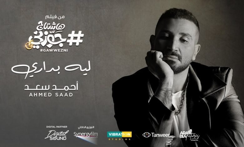كلمات اغنية ليه بدارى احمد سعد 2022