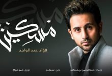 كلمات اغنية مسكين فؤاد عبدالواحد 2022