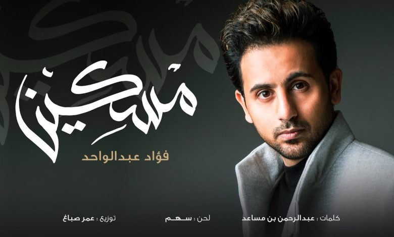 كلمات اغنية مسكين فؤاد عبدالواحد 2022