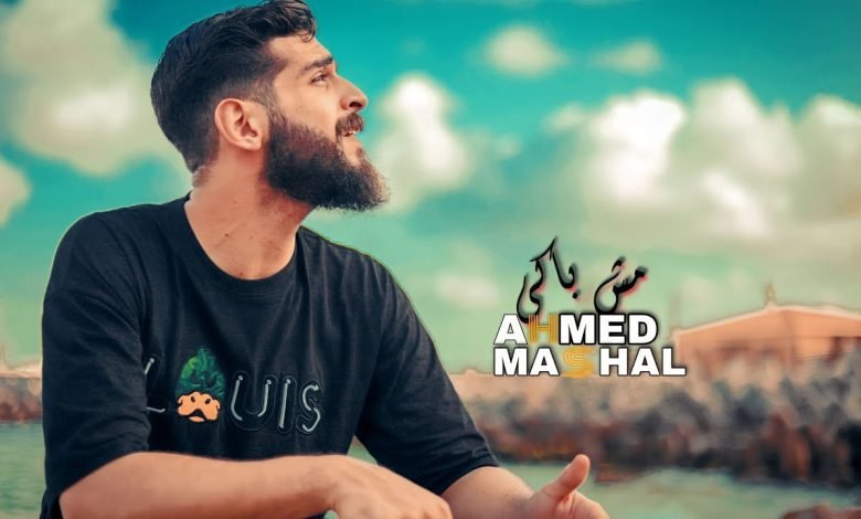 كلمات اغنية مش باكي احمد مشعل 2022