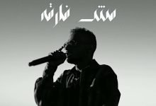 كلمات اغنية مش فارقة الفايف 2022