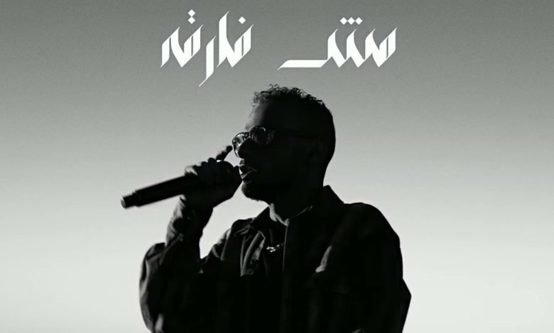 كلمات اغنية مش فارقة الفايف 2022
