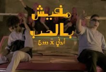 كلمات اغنية مفيش بالحب اردني و دودج 2022