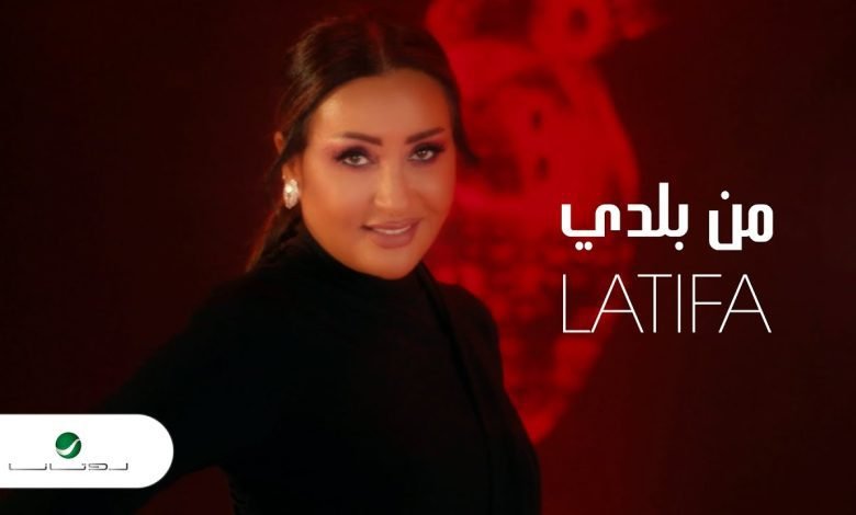 كلمات اغنية من بلدي لطيفة 2022