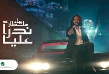 كلمات اغنية ندرا عليا بهاء سلطان 2022