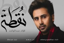 كلمات اغنية نقطة فؤاد عبدالواحد 2022