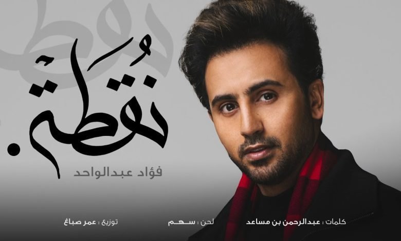 كلمات اغنية نقطة فؤاد عبدالواحد 2022