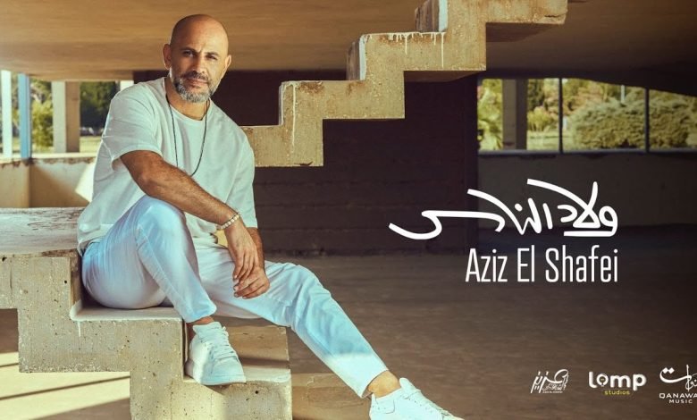 كلمات اغنية ولاد الناس عزيز الشافعي 2022
