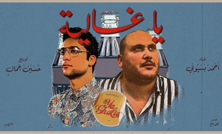 كلمات اغنية يا غالية احمد بسيوني و حسين جمال 2022