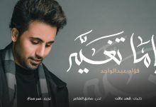 كلمات اغنية ياما تغير فؤاد عبدالواحد 2022