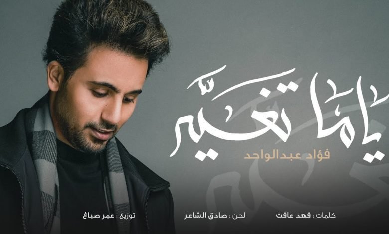 كلمات اغنية ياما تغير فؤاد عبدالواحد 2022