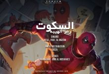 كلمات مهرجان السكوت رمز الهيبة سادات العالمي و احمد فيجو و هيصه 2022