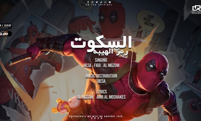 كلمات مهرجان السكوت رمز الهيبة سادات العالمي و احمد فيجو و هيصه 2022